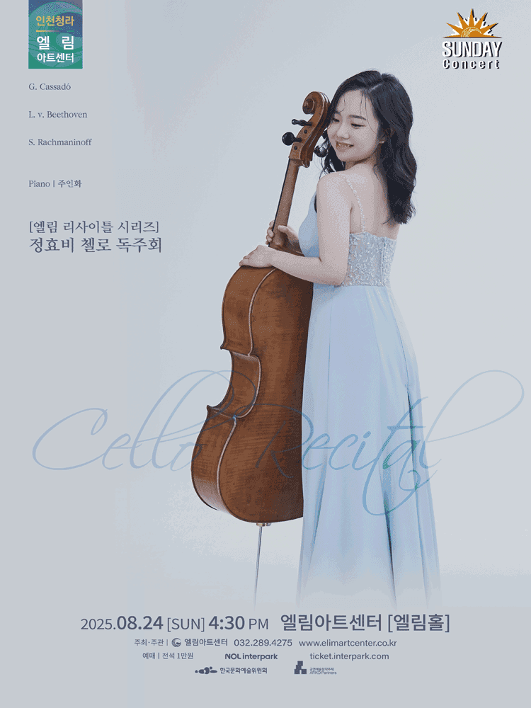 선데이콘서트, 엘림 리사이틀 시리즈: 정효비 첼로 독주회 [인천]
