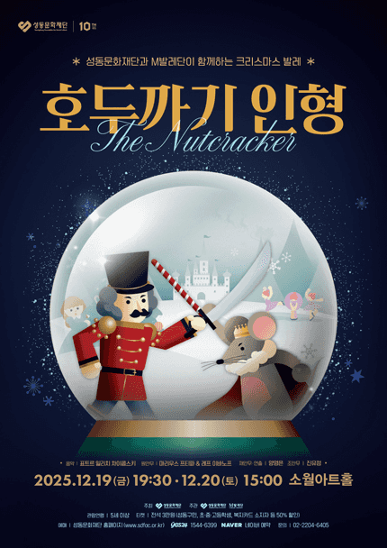 성동문화재단과 M발레단이 함께하는 크리스마스 발레: 호두까기 인형 [서울 성동]