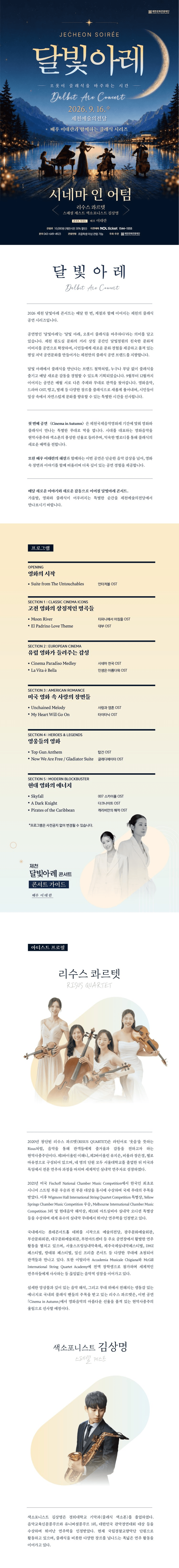 제천 달빛아레 콘서트, 시네마 인 어텀 상세 a21ce058