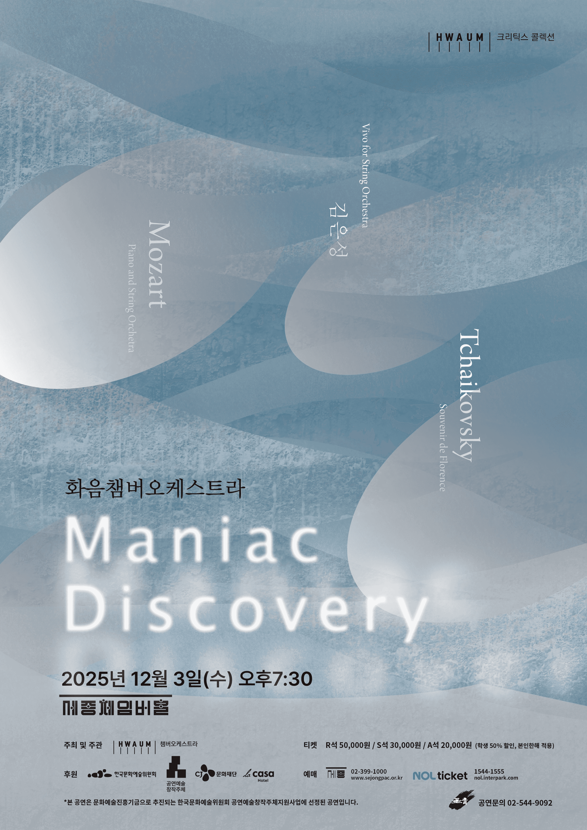 화음챔버오케스트라: Maniac Discovery
