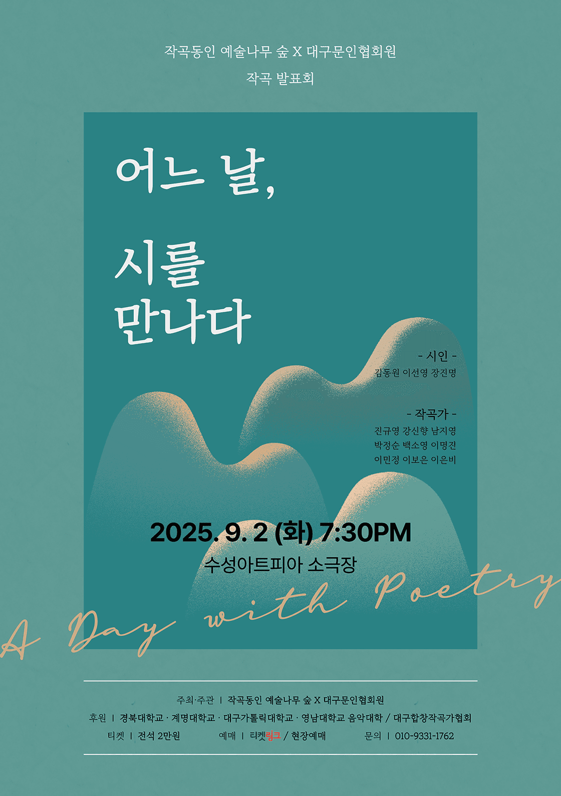 작곡동인 예술나무 숲 X 대구문인협회원 작곡발표회: 어느 날, 시를 만나다 [대구]