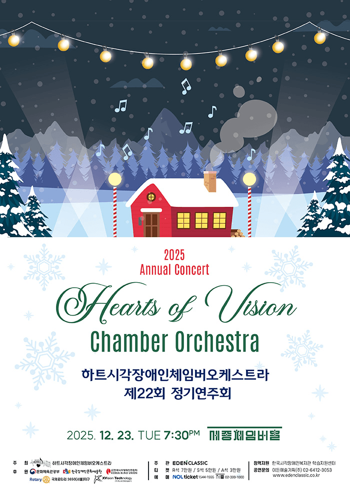 제23회 하트시각장애인체임버오케스트라 정기연주회