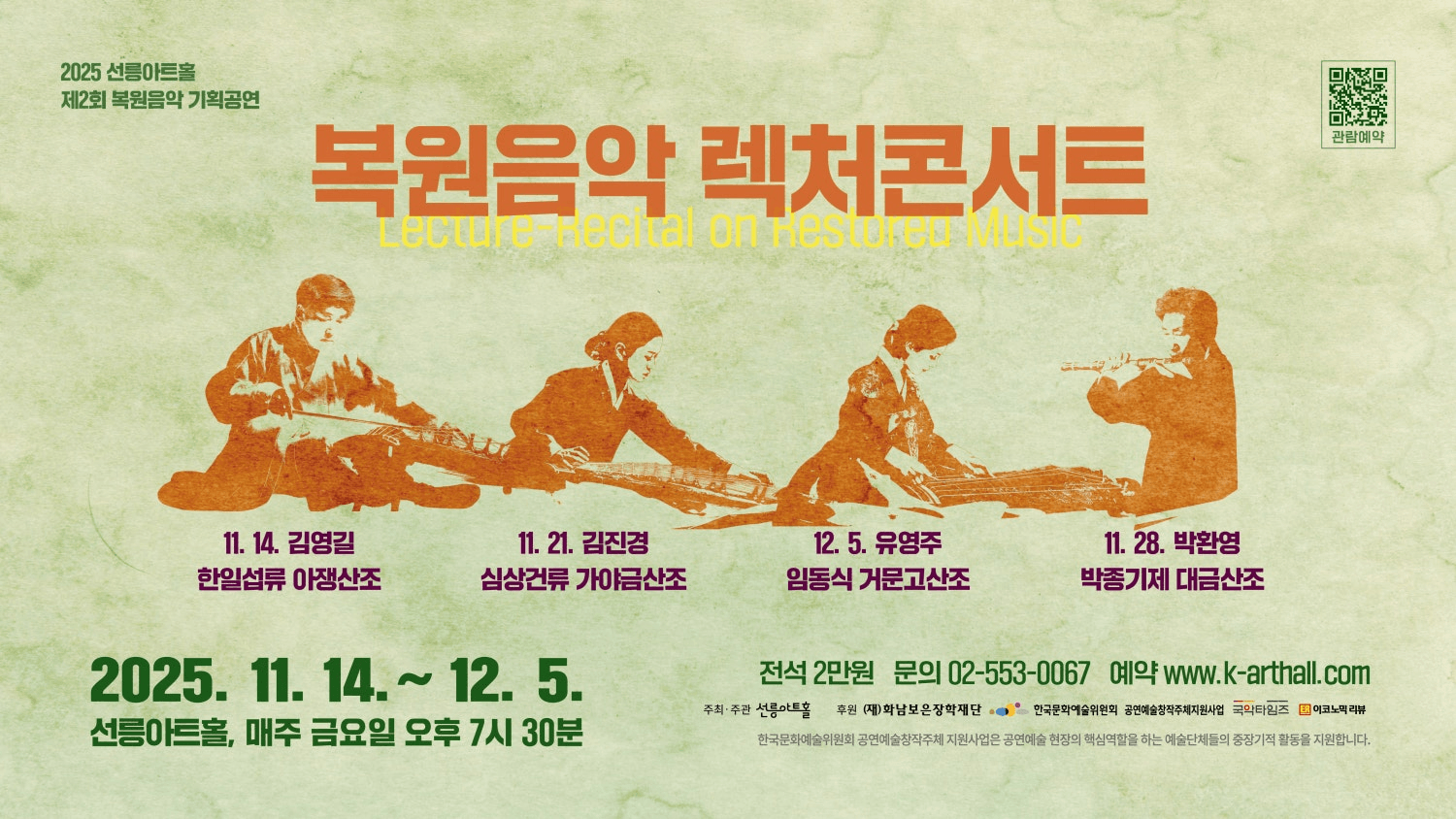 제2회 복원음악 기획공연, 복원음악 렉처콘서트: 김영길의 한일섭류 아쟁산조