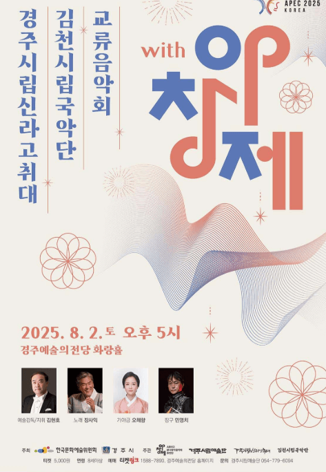 경주시립신라고취대 김천시립국악단 교류음악회 with 아창제