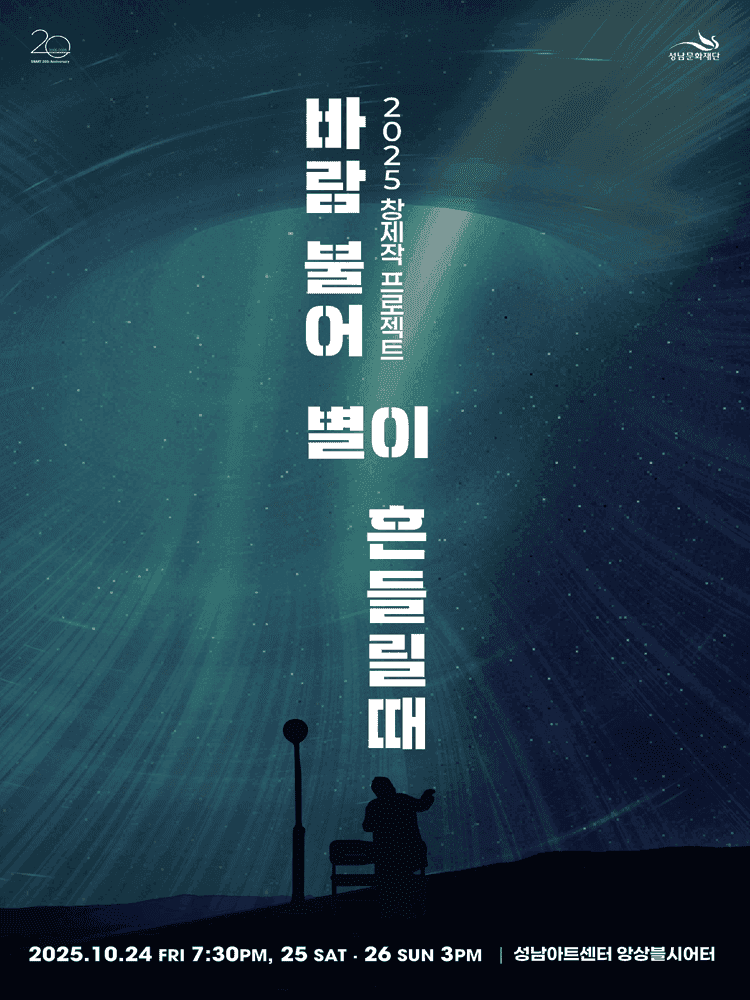 바람 불어 별이 흔들릴 때 [성남]