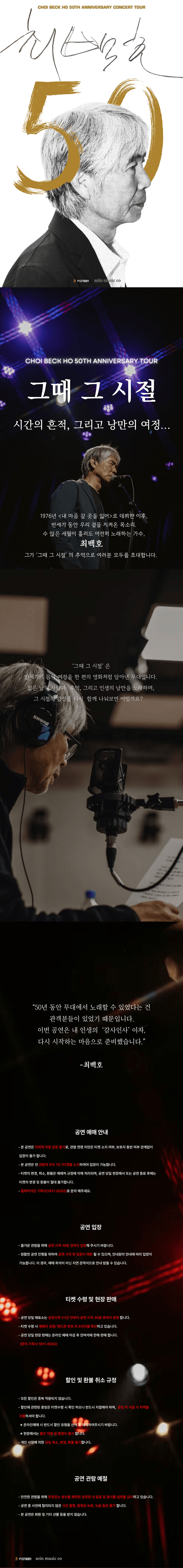 최백호 50주년 콘서트: 낭만의 50년, 시간의 흔적을 노래하다 [창원] 상세 34de16ce