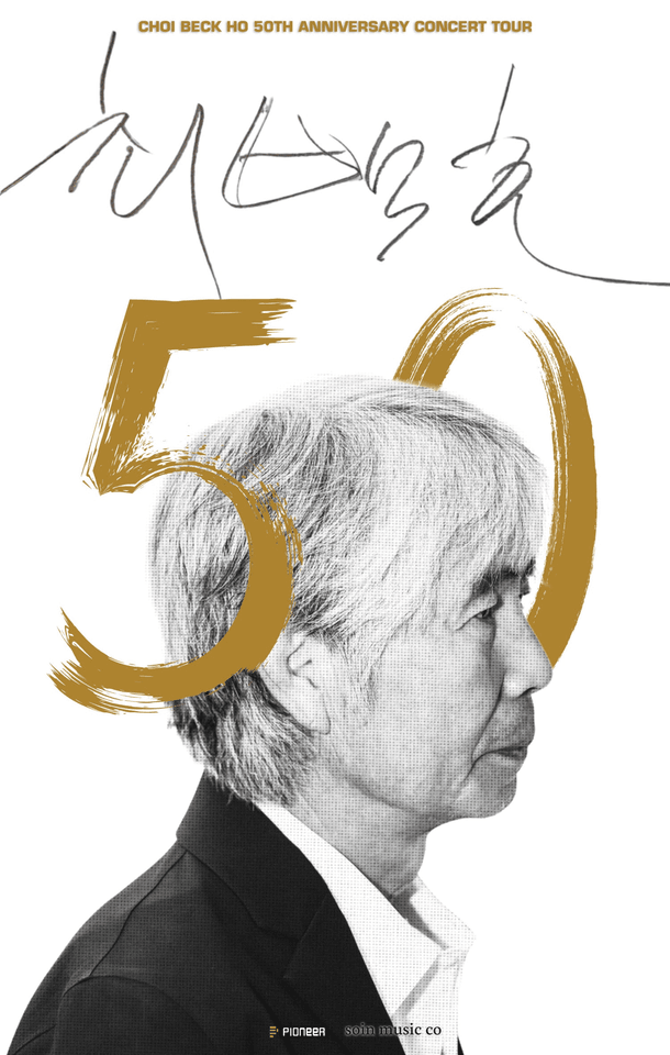 최백호 50주년 콘서트: 낭만의 50년, 시간의 흔적을 노래하다 [창원] 포스터