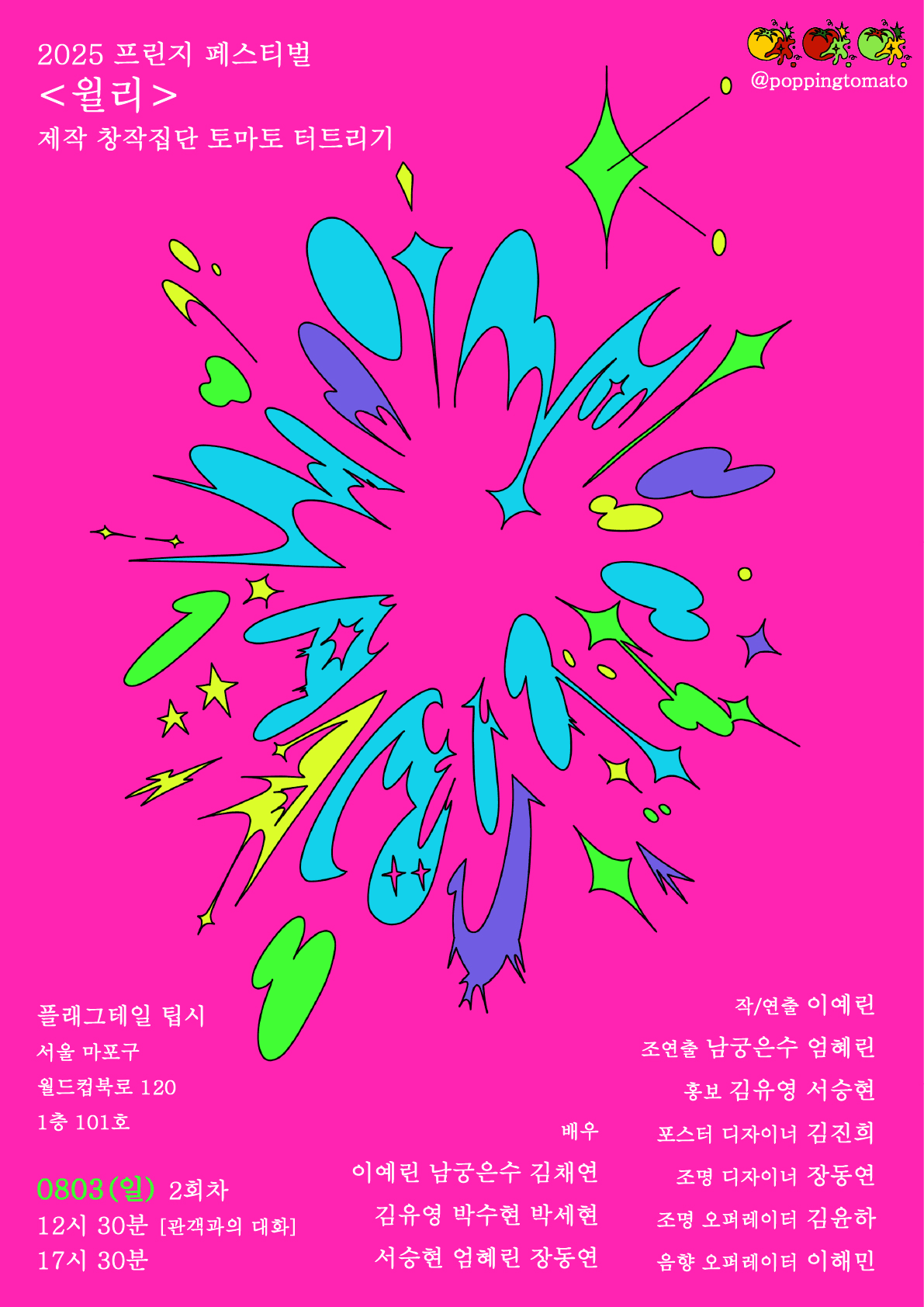 제28회 서울 프린지 페스티벌, 윌리