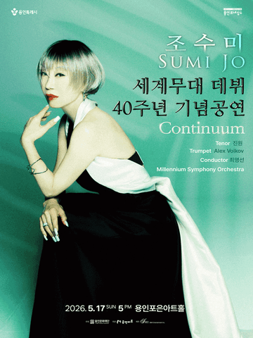 조수미 세계무대 데뷔 40주년 기념공연: Continuum [용인] 포스터