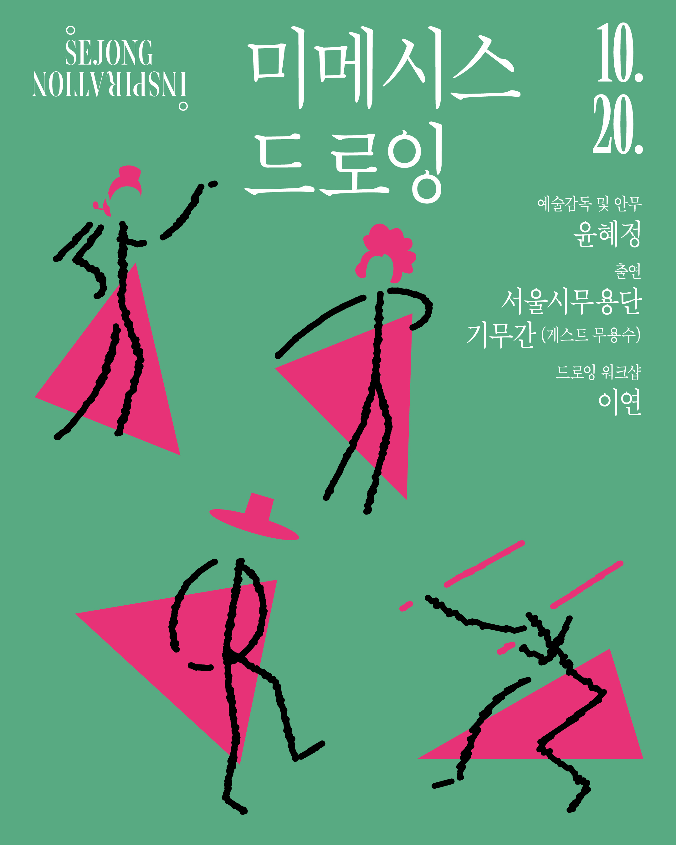 세종 인스피레이션: 미메시스 드로잉