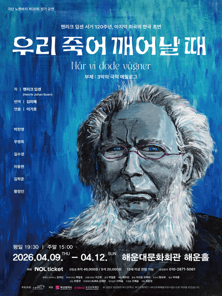 우리 죽어 깨어날 때 [부산] 포스터