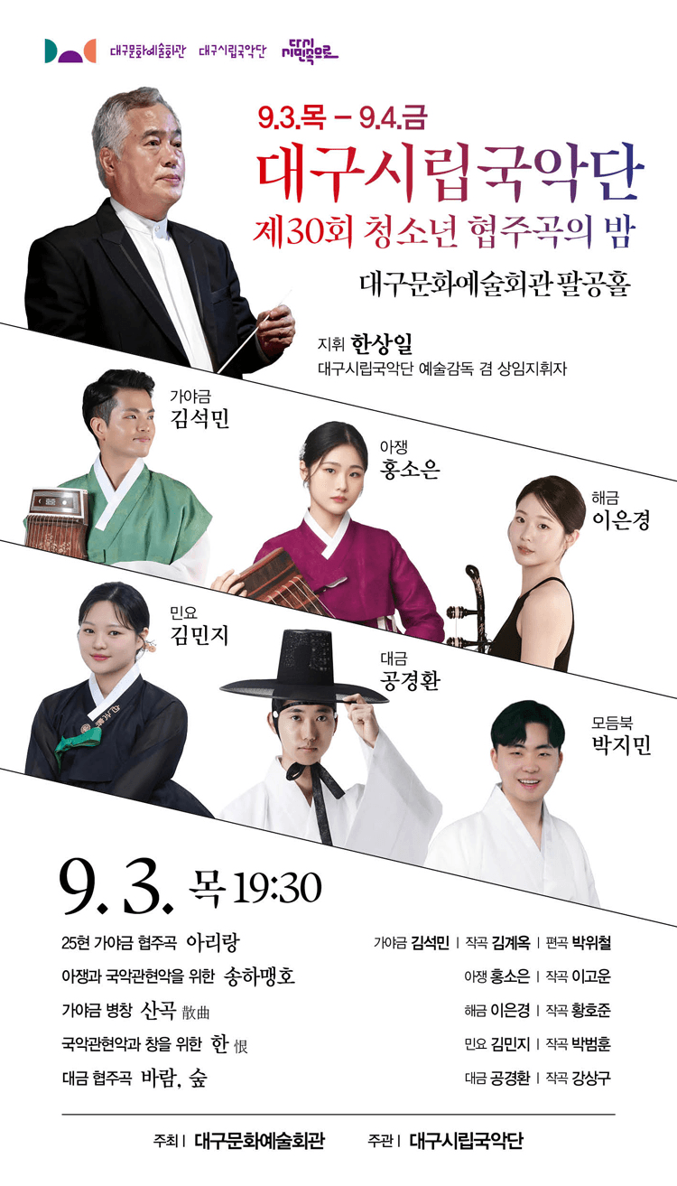제30회 대구시립국악단 청소년 협주곡의 밤 상세 8b5cc2be