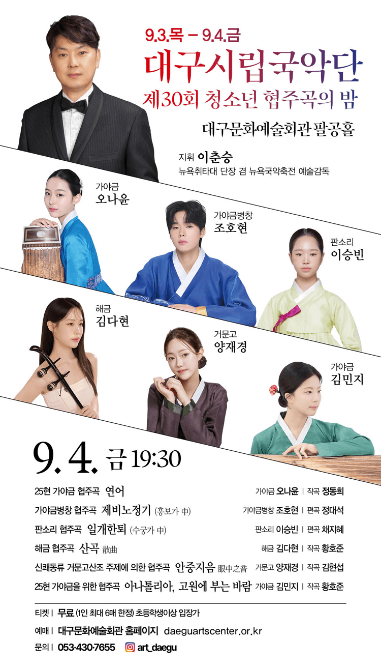 제30회 대구시립국악단 청소년 협주곡의 밤 상세 720e2376