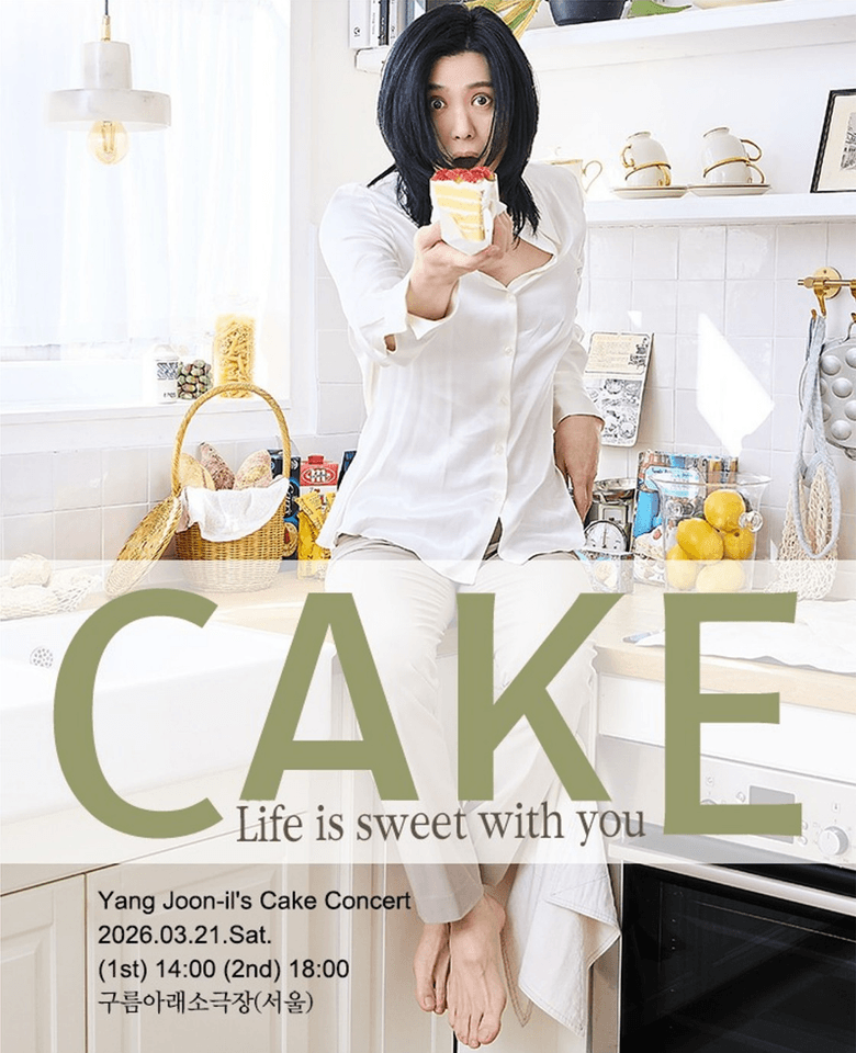양준일 CAKE 콘서트: Life is sweet with you 포스터