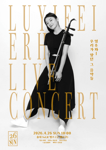 얼후 연주자 이비 라이브 콘서트: 얼후와 우리가 알던 그 음악들 포스터