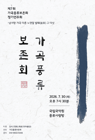 제7회 가곡풍류보존회 정기연주회: 남녀창 가곡 다른 노랫말 발췌 그 다섯 포스터