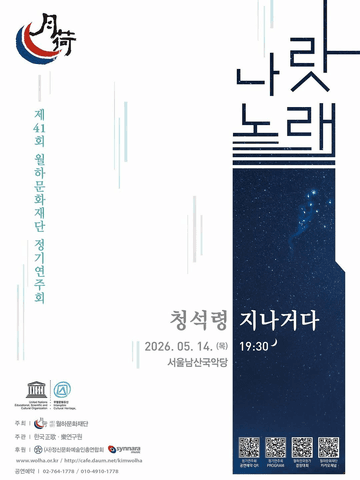 제41회 월하문화재단 정기연주회: 청석령 지나거다 포스터