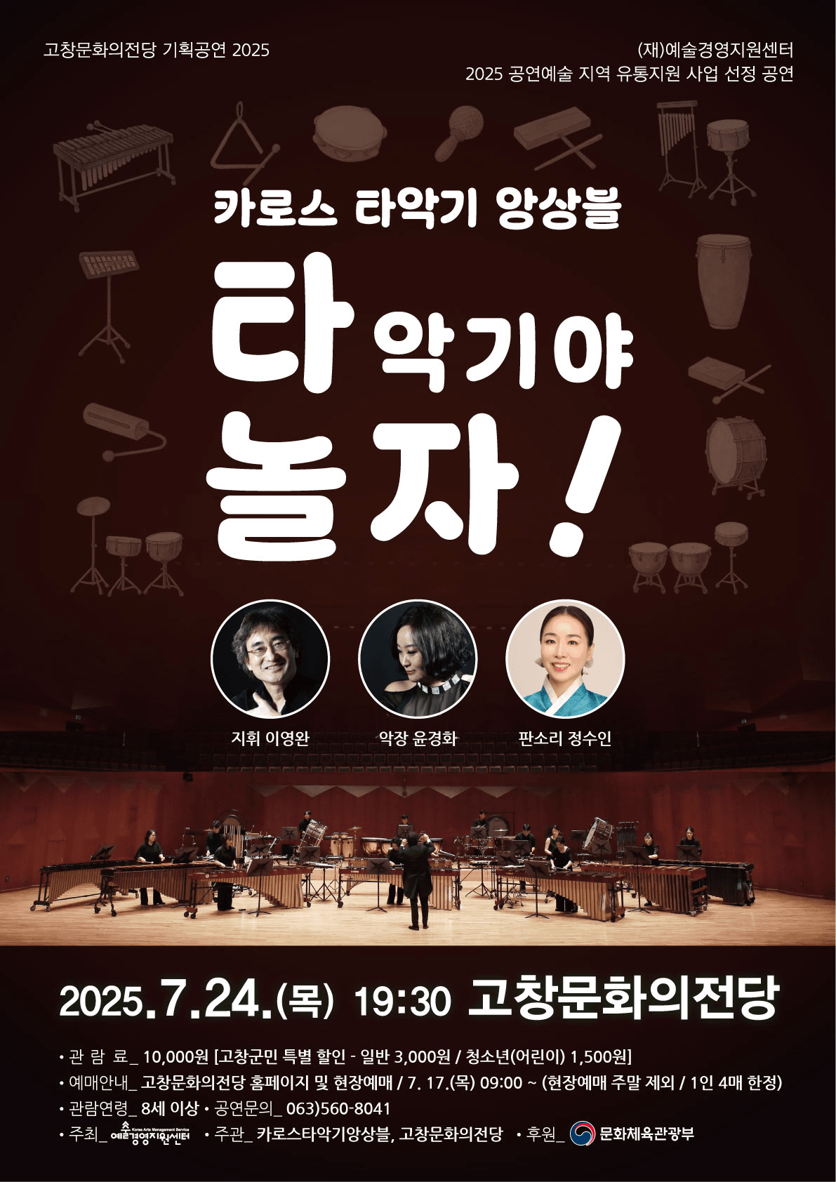카로스 타악기 앙상블, 타악기야 놀자! [고창]