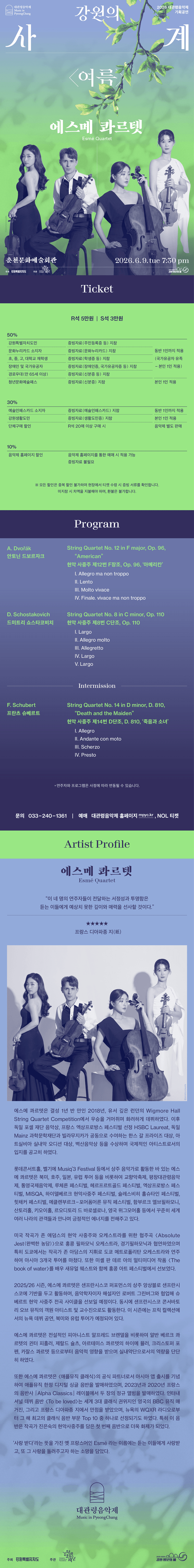 대관령음악제, 강원의 사계 여름: 에스메 콰르텟 [춘천] 상세 2fbb4524