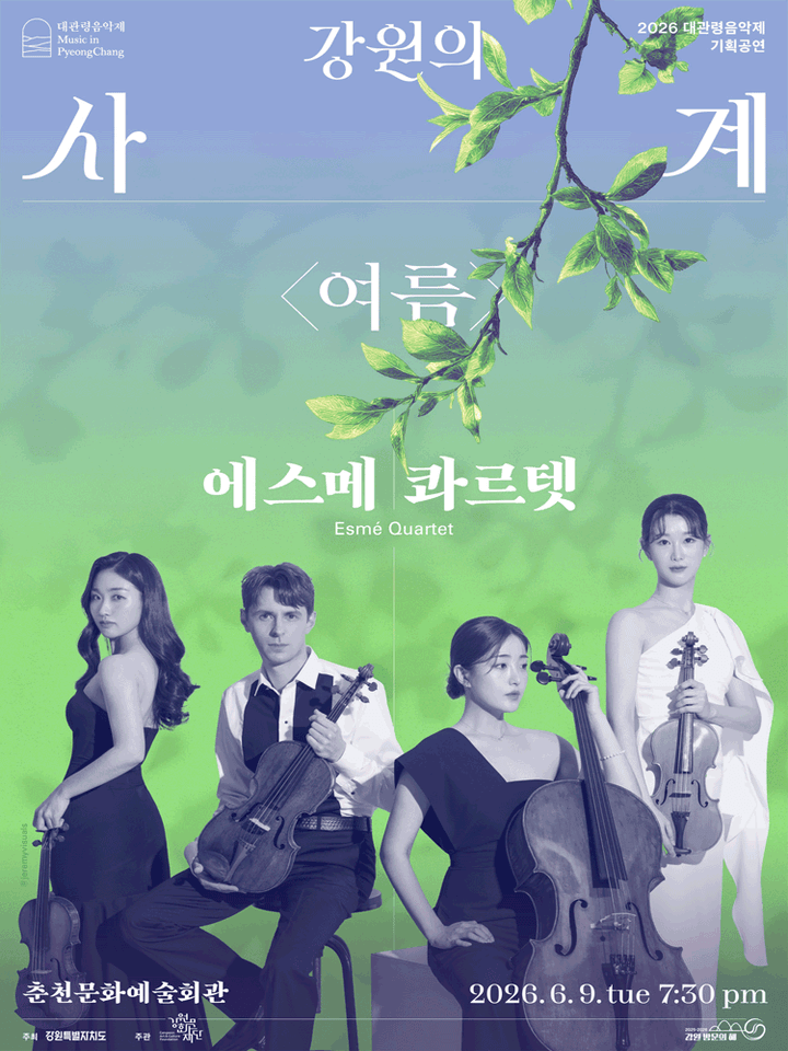 대관령음악제, 강원의 사계 여름: 에스메 콰르텟 [춘천] 포스터