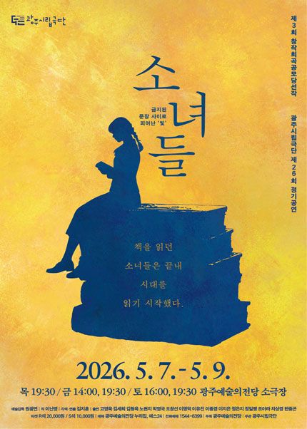 제26회 광주시립극단 정기공연: 소녀들 포스터