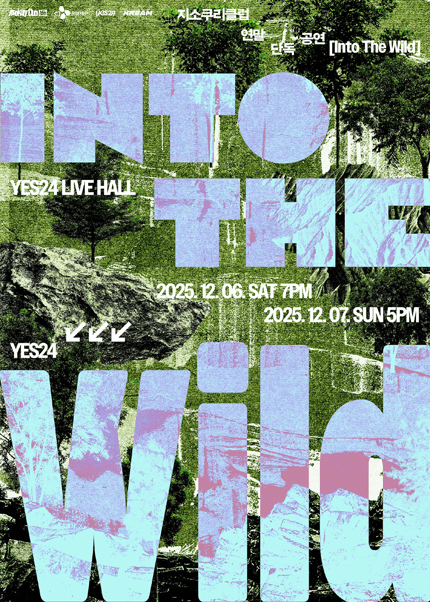 지소쿠리클럽 연말 단독 콘서트: Into the Wild