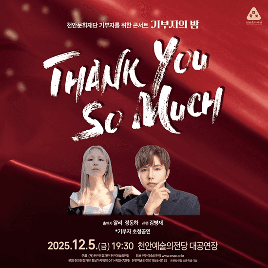 기부자의 밤, Thank you so much: 알리 & 정동하 [천안]
