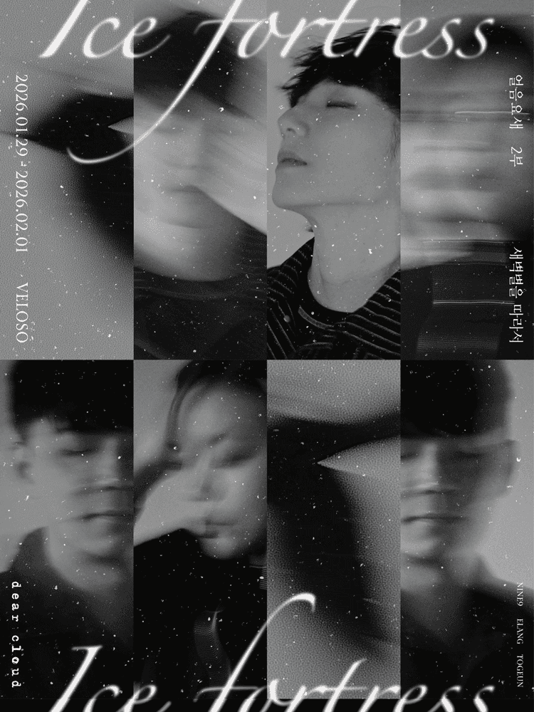 디어클라우드 단독 콘서트: 얼음요새 2부. 새벽별을 따라서