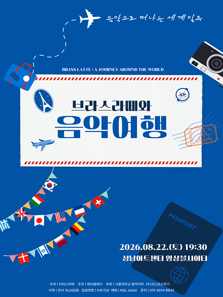 브라스라떼와 음악여행: 음악으로 떠나는 세계일주 상세 becfb54b