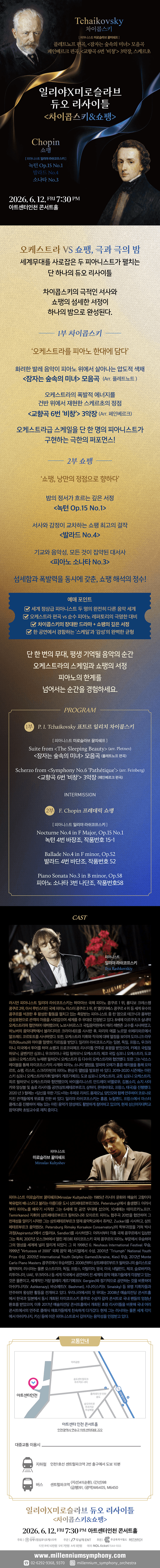 일리야 X 미로슬라브 듀오 리사이틀: 차이콥스키 & 쇼팽 [인천] 상세 414b002f