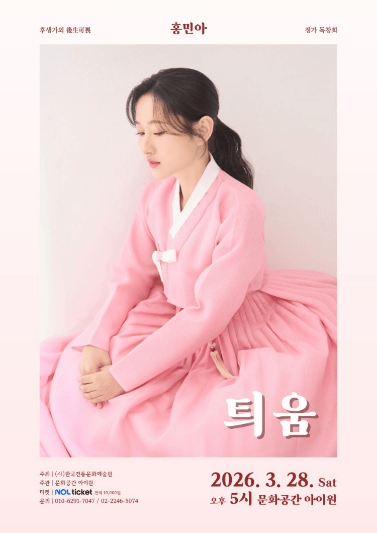 후생가외, 홍민아 정가 독창회: 틔움 상세 68796de1