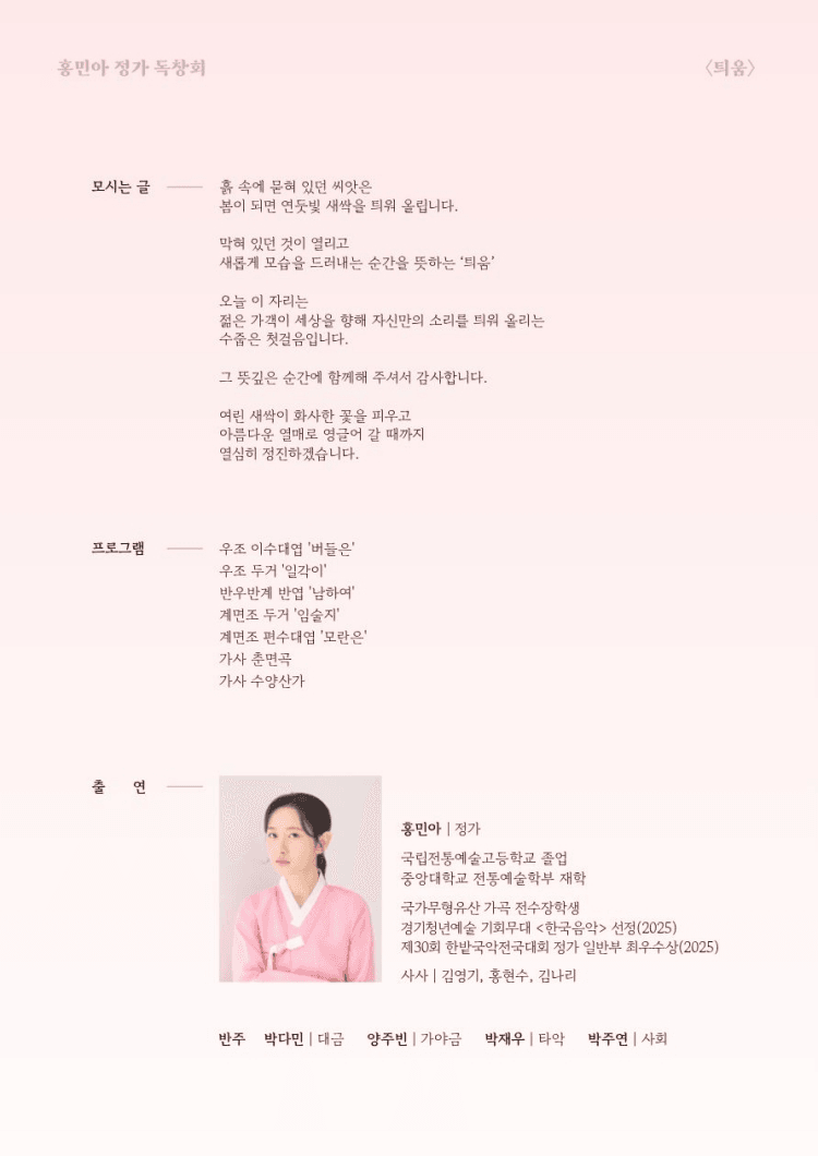 후생가외, 홍민아 정가 독창회: 틔움 상세 afd0b59d