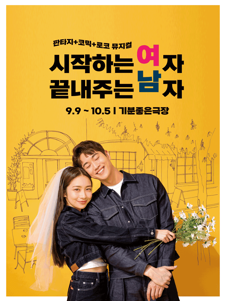 시작하는여자 끝내주는 남자 [광주]
