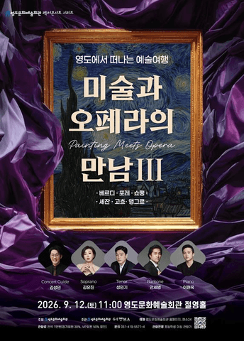 영도에서 떠나는 예술여행: 미술과 오페라의 만남 Ⅲ 포스터