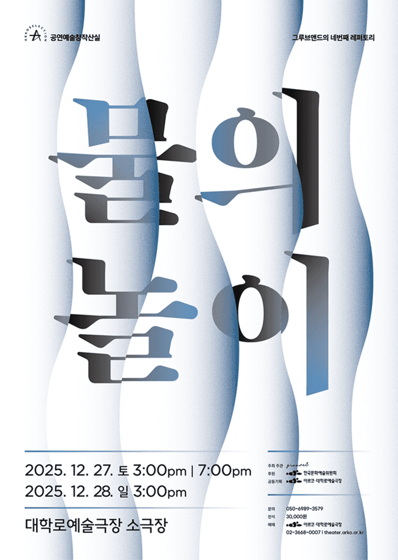 창작산실, 물의 놀이