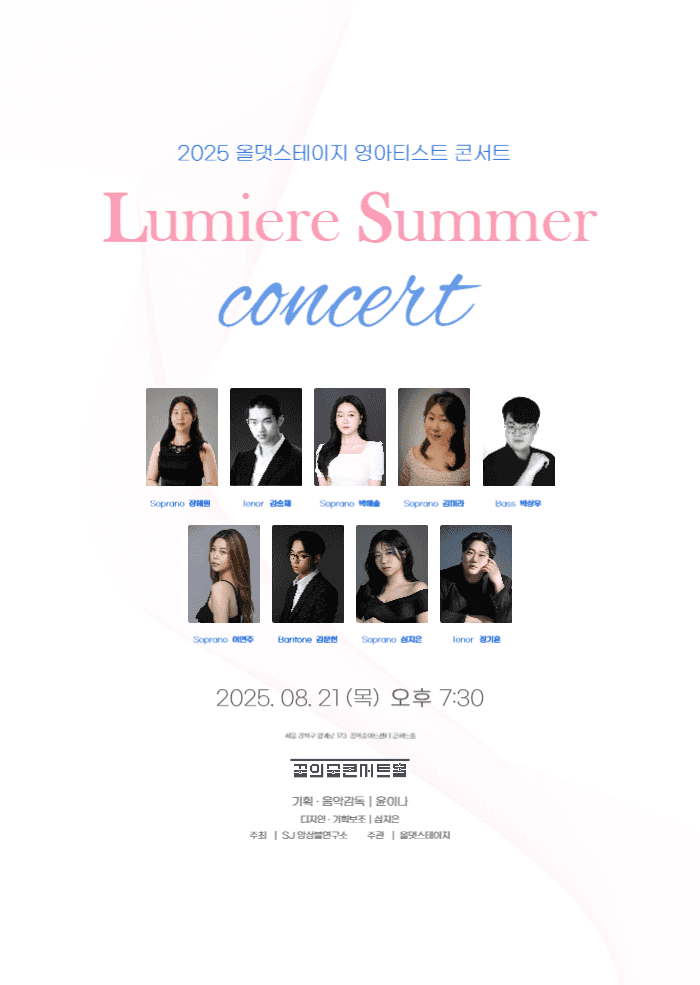 올댓스테이지 영아티스트콘서트, Lumiere Summer Concert