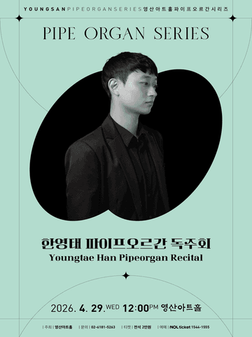 영산아트홀 파이프오르간시리즈, 한영태 파이프오르간 독주회 포스터