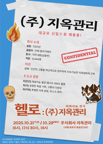 헬로, (주) 지옥관리 [대학로]