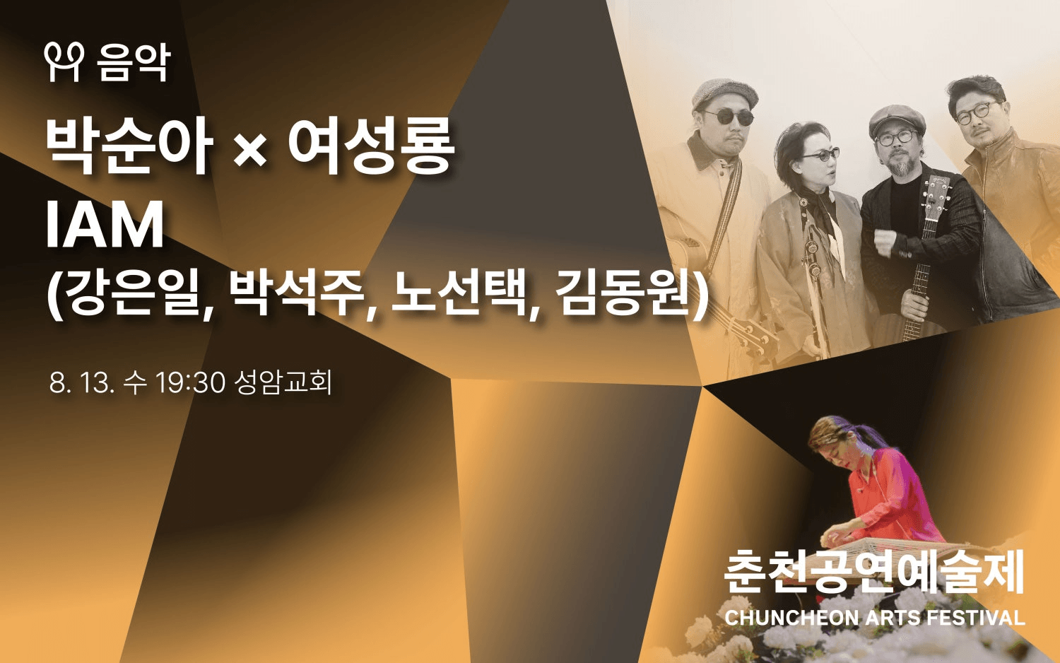 춘천공연예술제: 박순아 ⅹ 여성룡, IAM (강은일, 박석주, 노선택, 김동원)