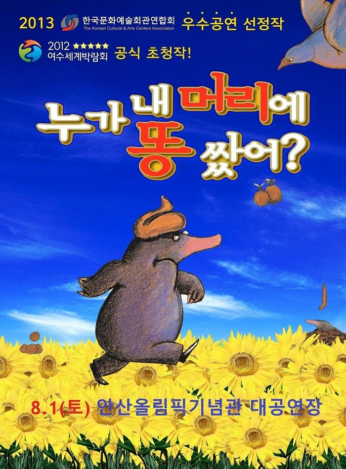 누가 내 머리에 똥 쌌어? [안산] 포스터