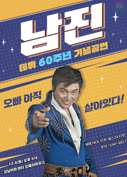 데뷔 60주년 기념공연, 남진 전국투어 콘서트 [성남]