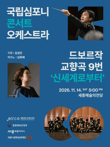 국립심포니콘서트오케스트라, 드보르자크, 교향곡 9번 신세계로부터 [세종] 포스터