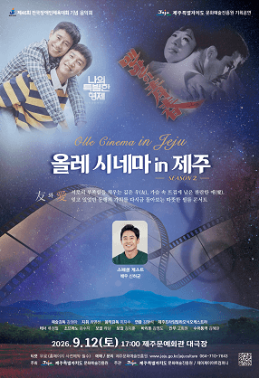 제46회 전국장애인체육대회 기념 음악회: 올레 시네마 in 제주 포스터