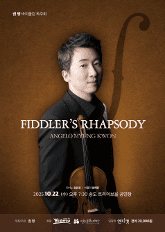 권 명 바이올린 독주회: Fiddler’s Rhapsody [인천]