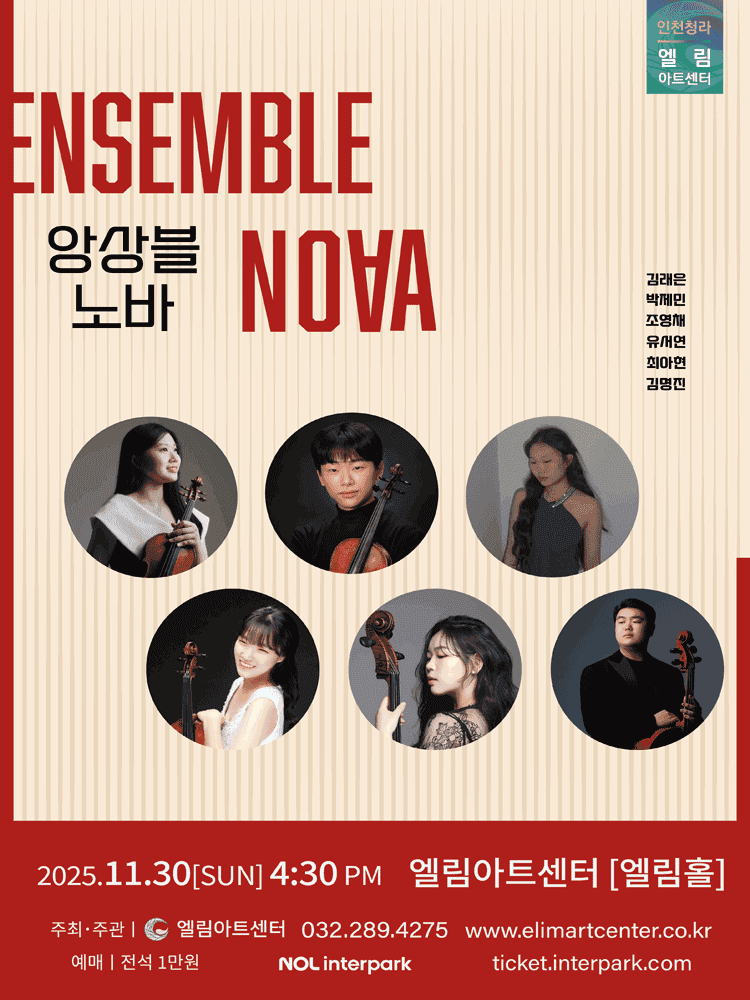 노바 앙상블 콘서트 [인천]