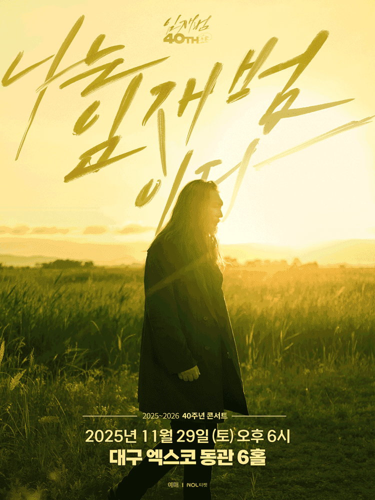 임재범 40주년 콘서트: 나는 임재범이다 [대구]