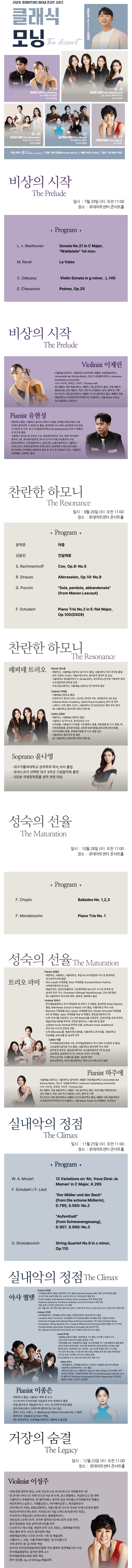 로데아트센터 마티네 콘서트 시리즈: 클래식 모닝, 아샤 퀄텟 & 이종은: 실내악의 정점 The Climax 상세 e8d71249