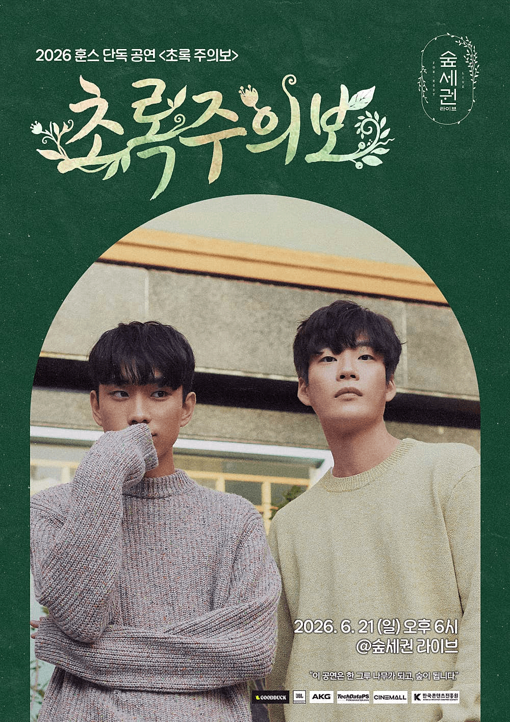숲세권 라이브, 훈스 단독 공연: 초록 주의보 상세 5ac4ad72