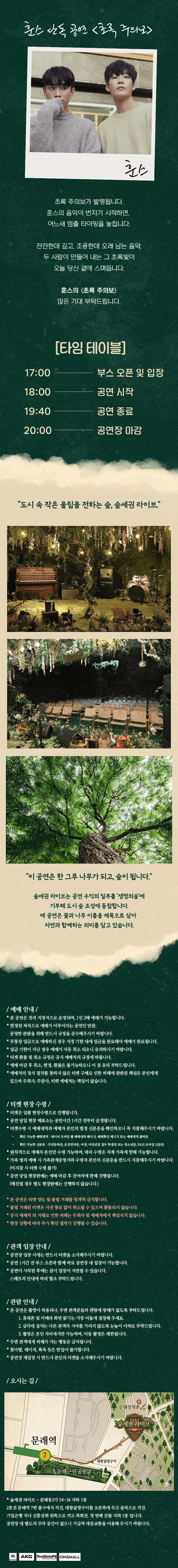 숲세권 라이브, 훈스 단독 공연: 초록 주의보 상세 cec796a5