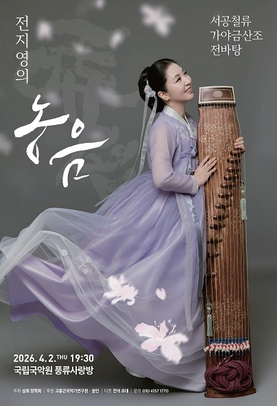 서공철류 가야금산조 전바탕: 전지영의 농음 포스터
